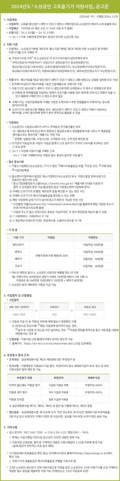 2024년도 소상공인 고효율기기 지원사업 공고문